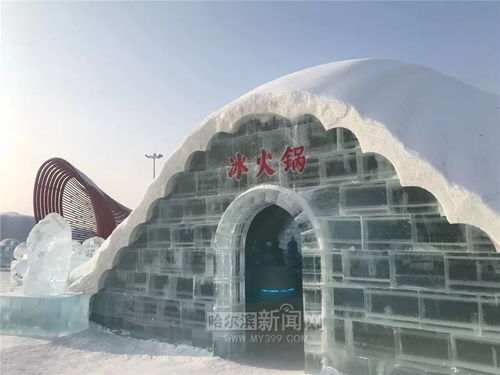 哈尔滨人攻克技术极限,造出世界最大冰壳建筑,用来 吃火锅 科技加持创新无限,冰城冰雪这样冠绝天下