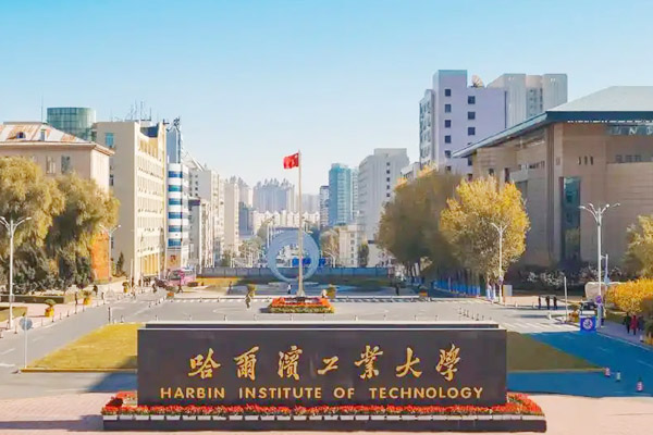 哈尔滨工业大学