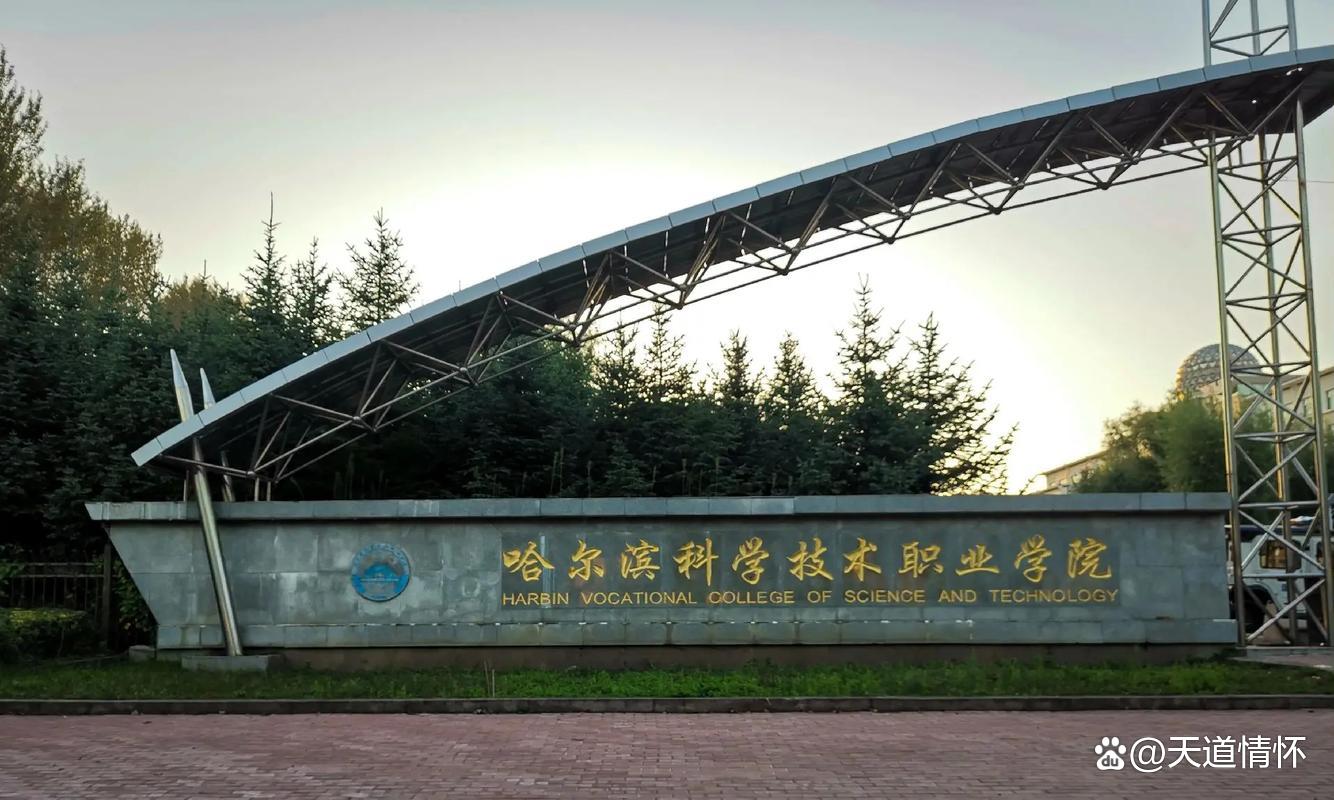 哈尔滨科学技术职业学院&mdash;&mdash;立德笃学,精技致用