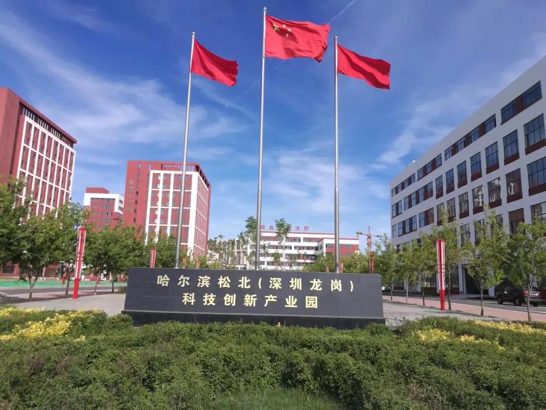 哈尔滨松北(深圳龙岗)科技创新产业园是哈尔滨市松北区政府